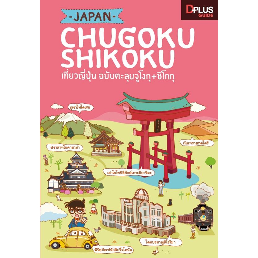 DPlus Guide : Japan Chugoku + Shikoku เที่ยวญี่ปุ่น ฉบับตะลุย จูโงกุ + ชิโกกุ