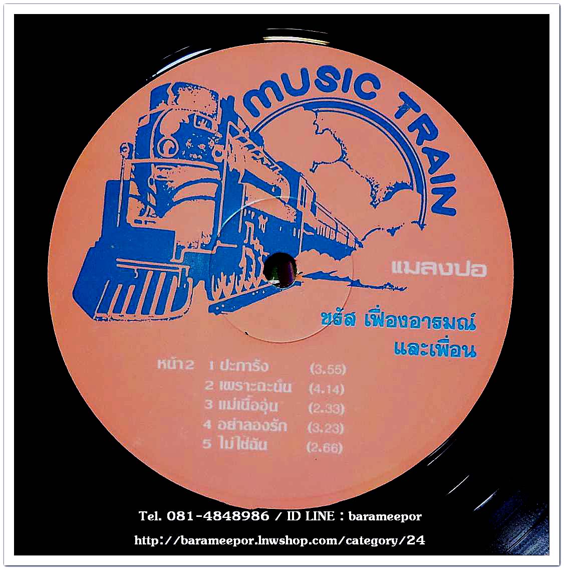 ชรัส เฟื่องอารมณ์และเพื่อน ชุด แมลงปอ อัลบั๊มที่ 3 ออกปี 2526