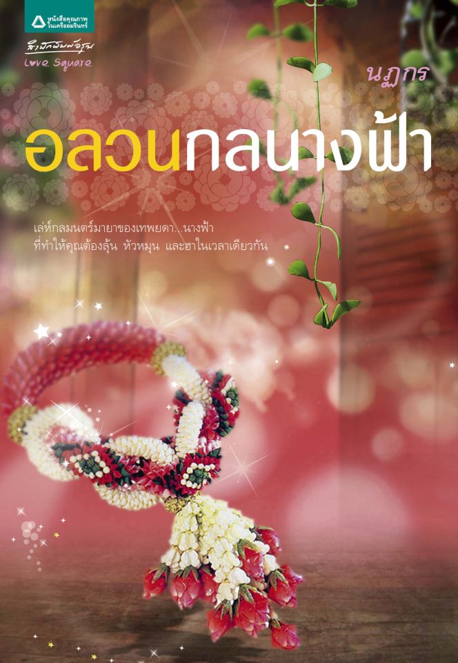 อลวนกลนางฟ้า / นฏกร