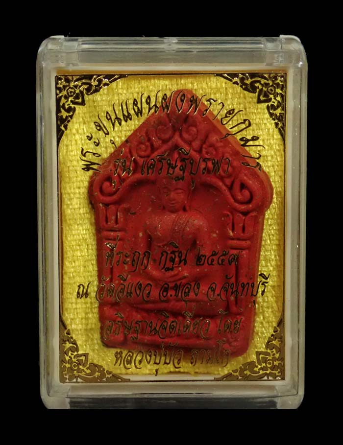 พระขุนแผนผงพรายกุมาร (รุ่นแรก) รุ่นเศรษฐีบูรพา หลวงปู่บัว ถามโก ปลุกเสกเดี่ยว ณ วัดศรีบูรพาราม จ.ตราด ที่ระฤกกฐิน 2559 วัดอีแงว จ.จันทบุรี เนื้อผงพราย ตะกรุดเงิน 5 ดอก หมายเลข 299