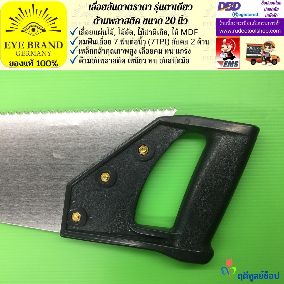 เลื่อยลันดาตราตา รุ่นตาเดียว(20 นิ้ว) EYE BRAND