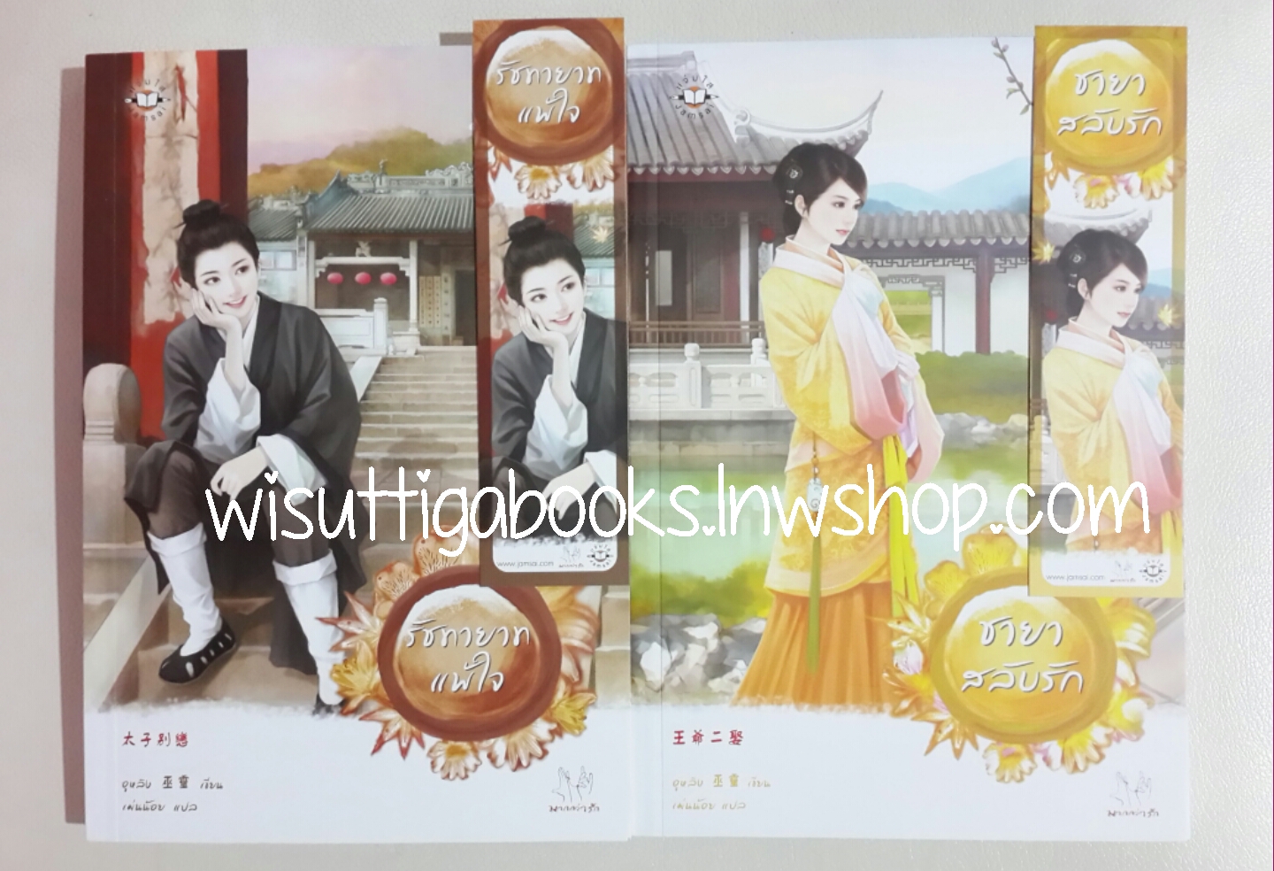 รัชทายาทแพ้ใจ +ชายาสลับรัก โดย อูหลิง