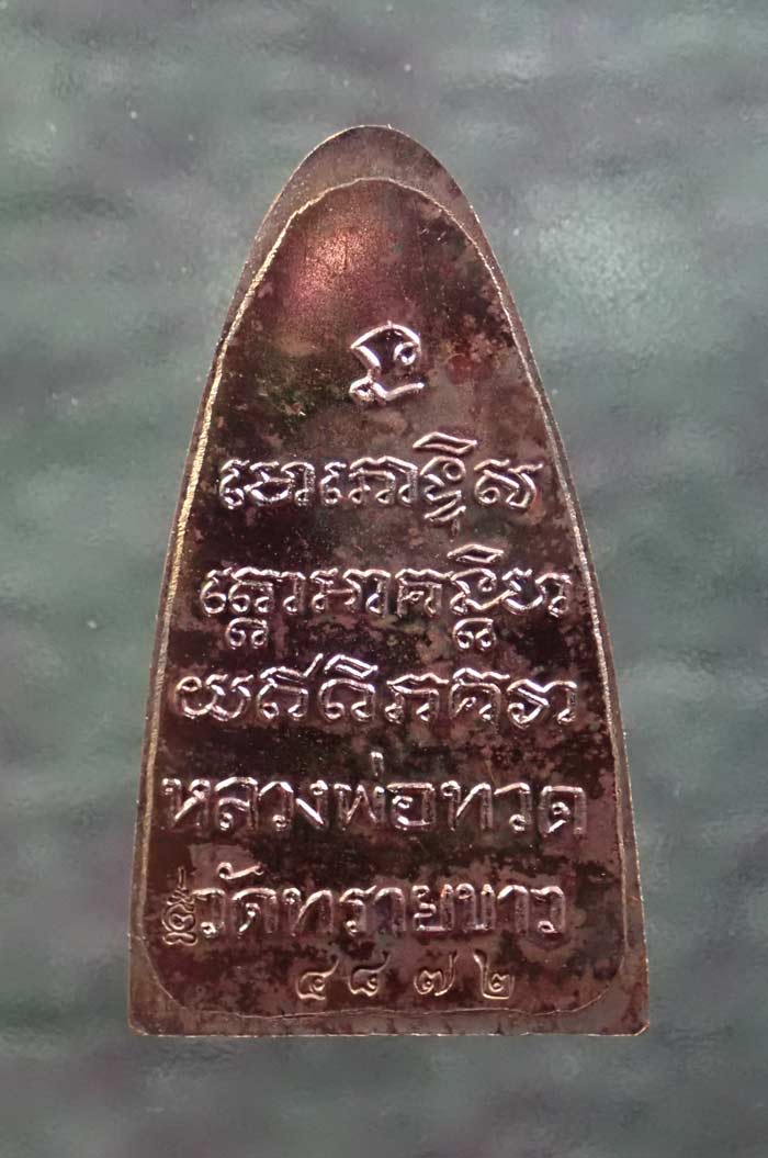 หลวงปู่ทวด หลังหนังสือใหญ่ พิมพ์ตัว ท ย้อนยุค วัดทรายขาว ปัตตานี ปี 2558 รุ่นนิรันตราย เนื้อทองแดง (กรรมการ) หมายเลข ๔๘๗๒