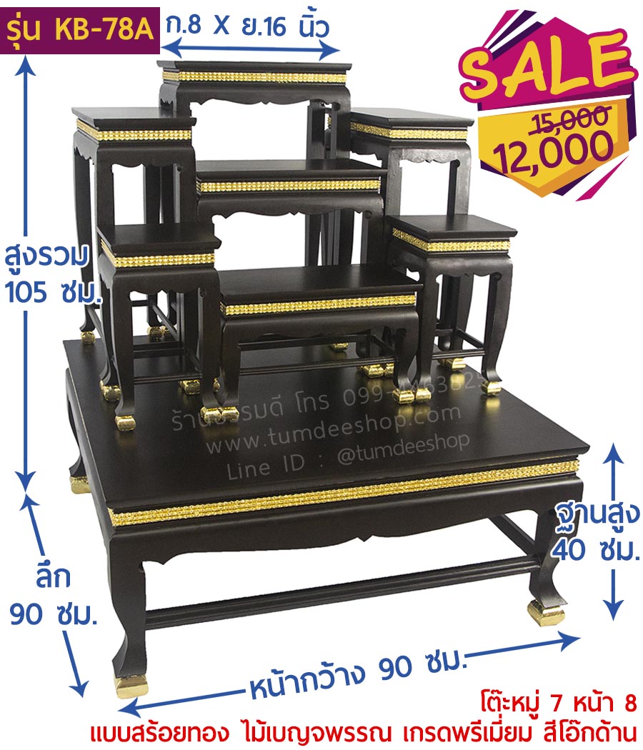 โต๊ะหมู่ 7 หน้า 8 แบบสร้อยทอง ไม้เบญจพรรณ เกรดพรีเมี่ยม สีโอ๊กด้าน