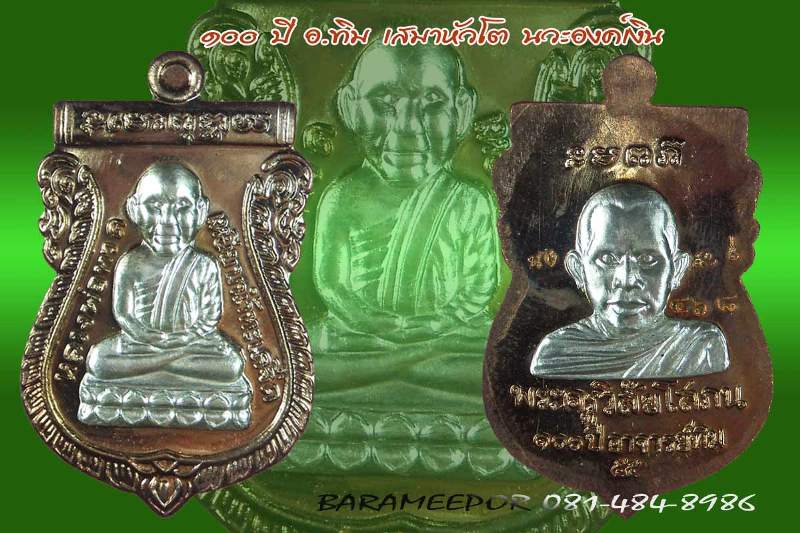 หลวงพ่อทวด 100 ปี อ.ทิม พิธีศาลหลักเมือง มีหลายรายการ