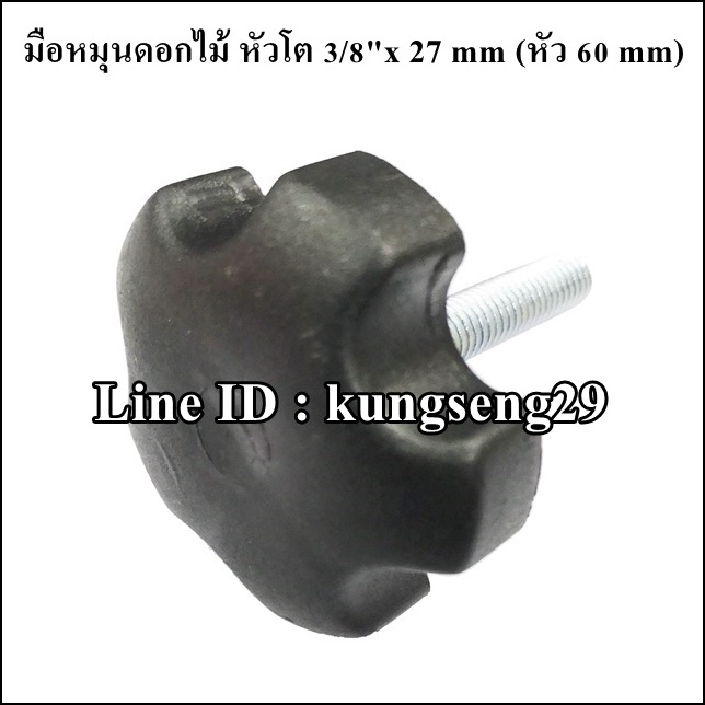มือหมุนดอกไม้ห้าแฉก ตัวผู้ หัวโต 3/8"x 27 mm