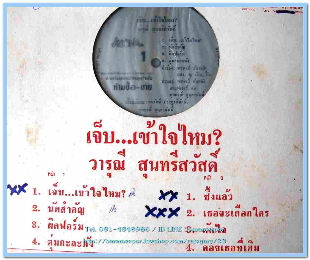 วารุณี สุนทรีสวัสดิ์ ชุด เจ็บ...เข้าใจไหม?