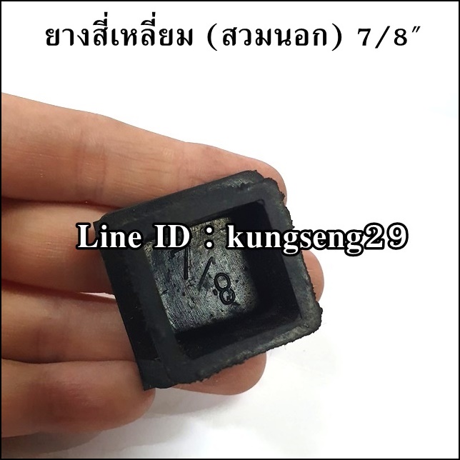 ยางขาโต๊ะสี่เหลี่ยม สวมนอก 7/8"