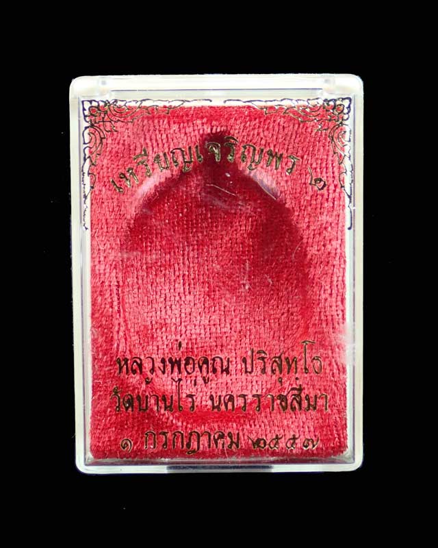 เหรียญเจริญพร2 พรหมเทพ หลวงพ่อคูณ วัดบ้านไร่ ปี 2557 เนื้อทองแดงผิวไฟ หมายเลข 2873