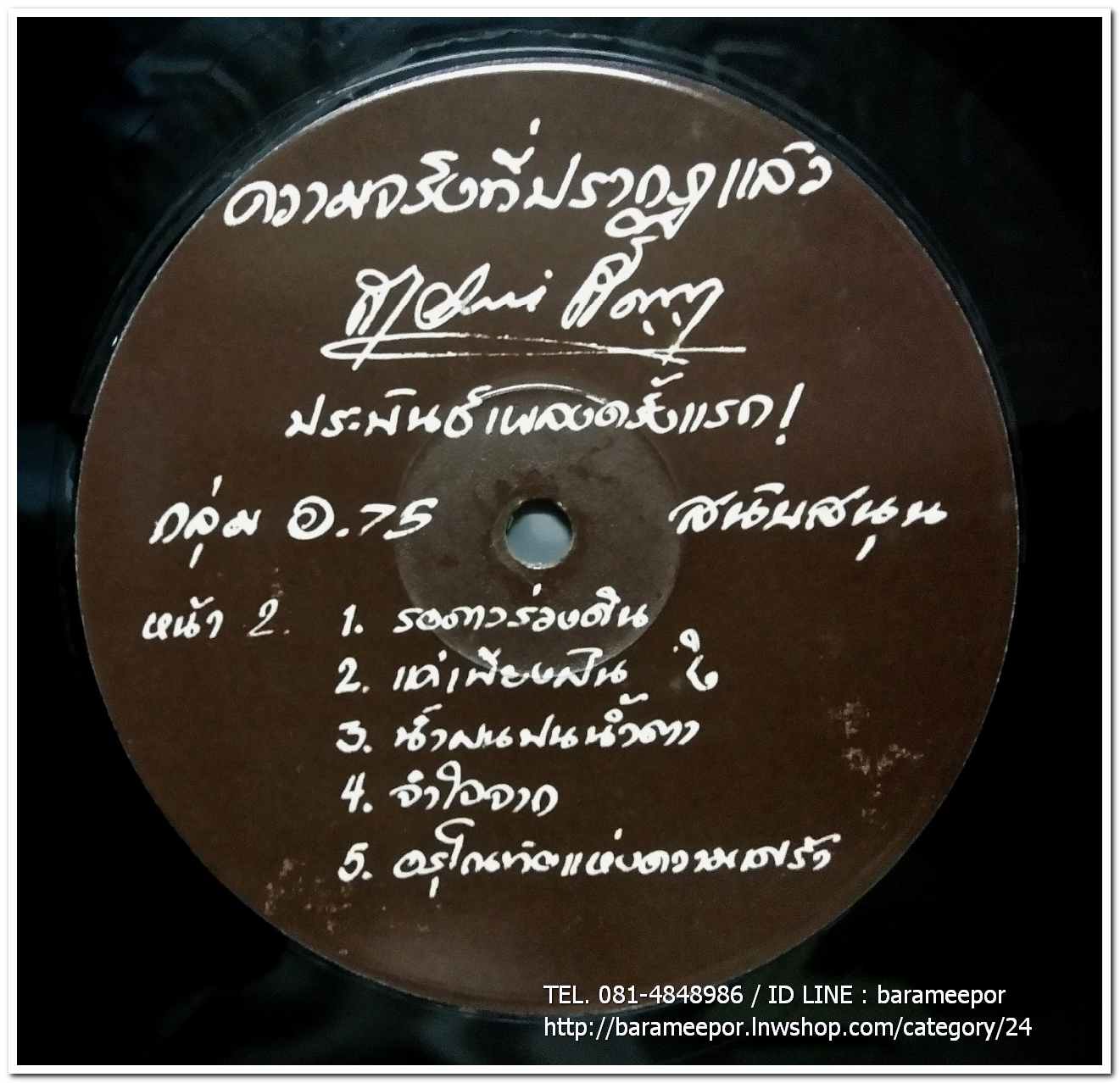 สายัณห์ สัญญา ชุด รักสะดุด ความจริงที่ปรากฎแล้ว สายัณห์ สัญญา ประพันธ์เพลงเป็นครั้งแรก