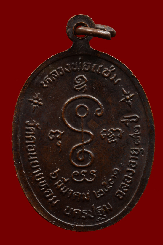 เหรียญหลวงพ่อแช่ม วัดดอนยายหอม พ.ศ. 2531