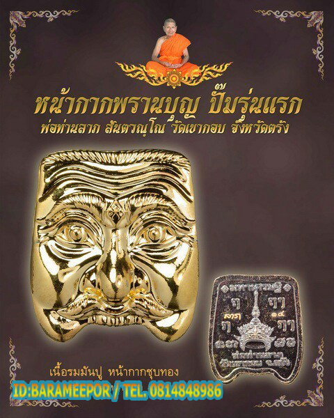หน้าพรานมโนราห์ รุ่นแรก พ่อท่านลาภ วัดเขากอบ จ.ตรัง หลายรายการ