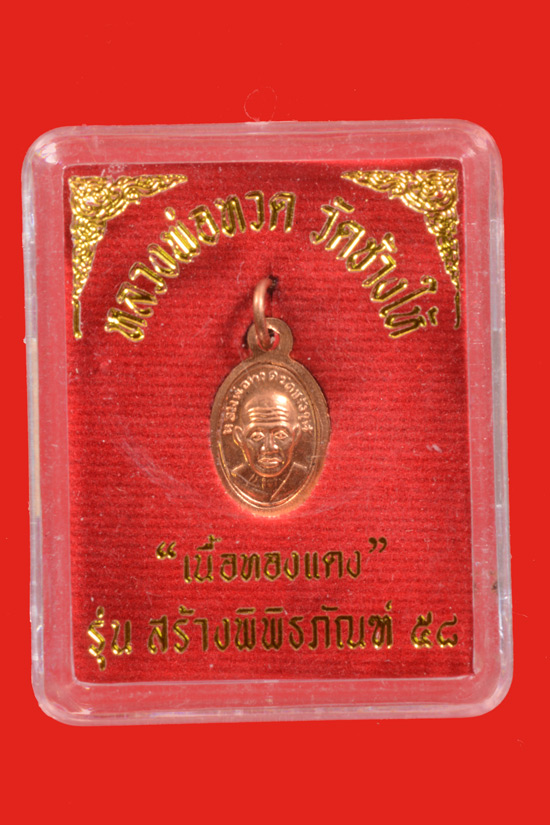 เหรียญเม็ดแดงหลวงพ่อทวด รุ่นสร้างพิพิธภัณฑ์58 เนื้อทองแดง