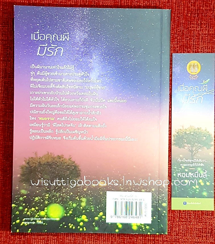 เมื่อคุณผีมีรัก โดย หอมหมื่นลี้