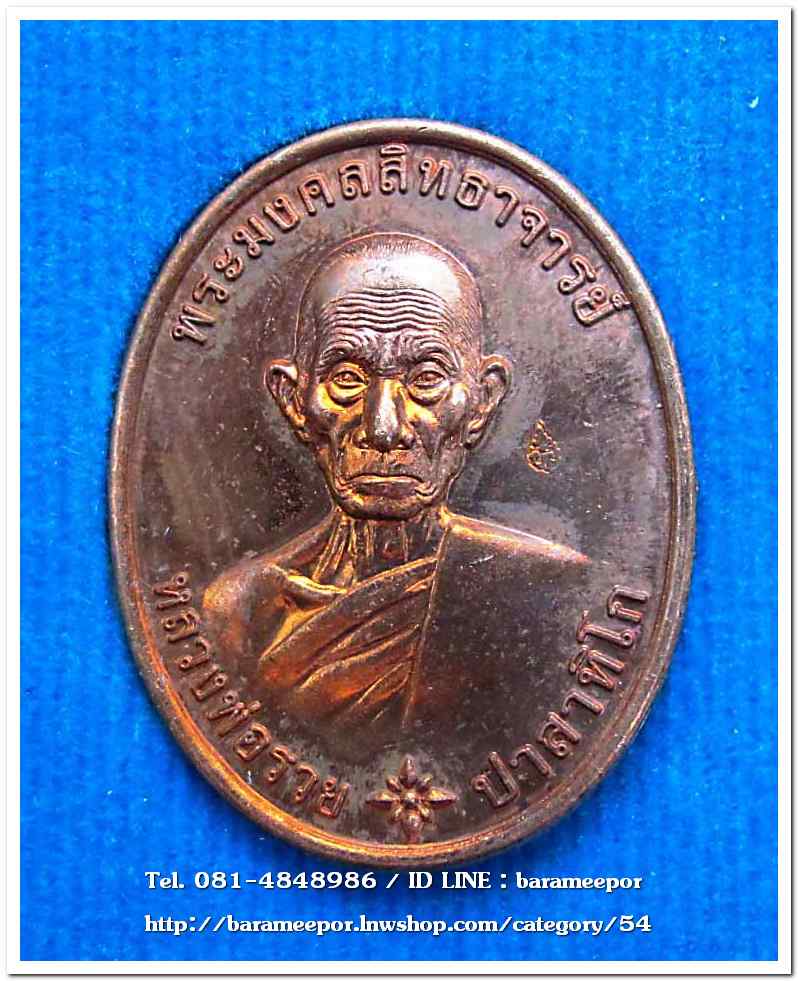 หลวงพ่อรวย วัดตะโก รุ่น รวยมหามงคล ปี ๒๕๕๙..2