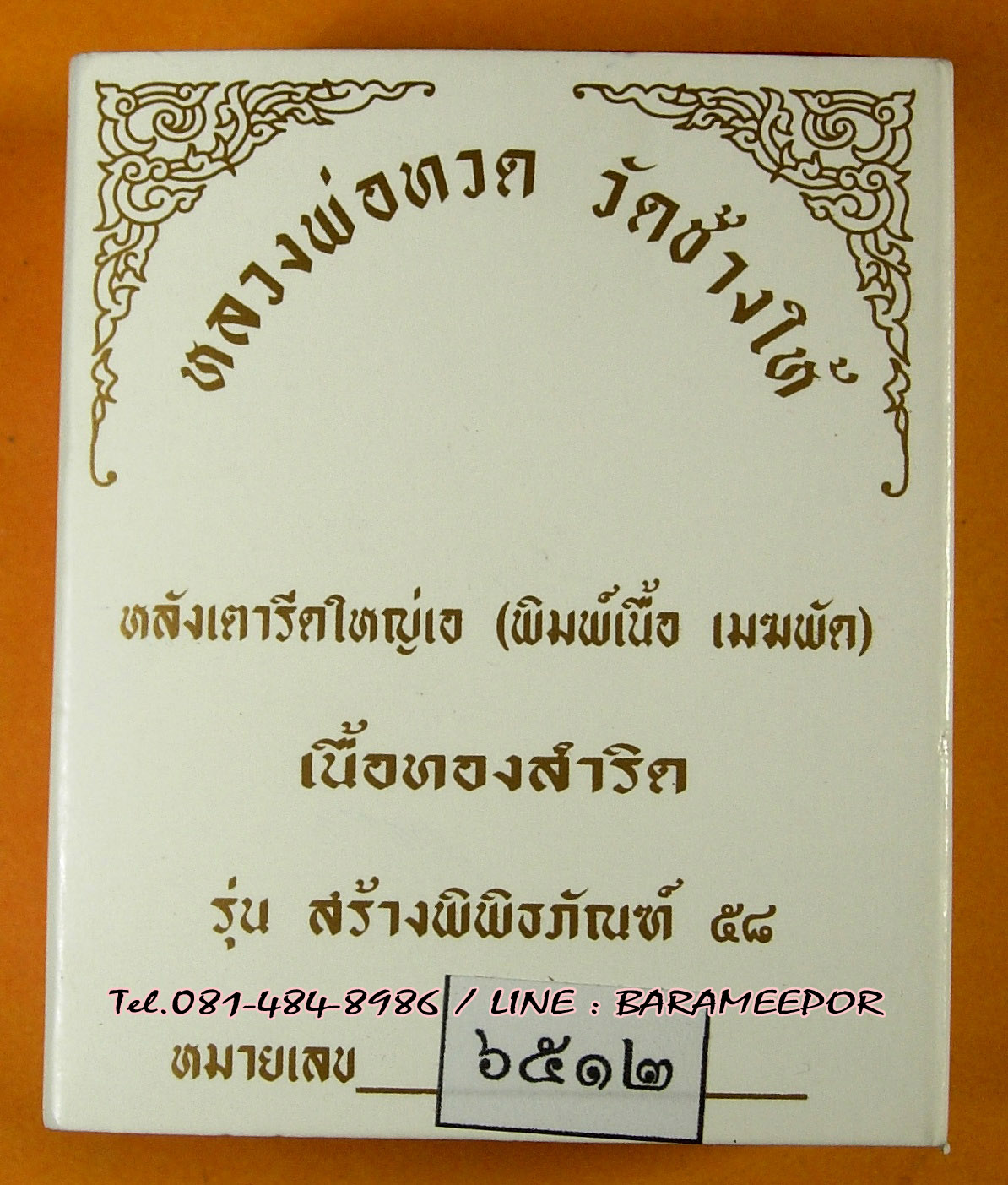หลวงพ่อทวด วัดช้างไห้ รุ่นสร้างพิพิธภัณฑ์ 58 พิมพ์หลังเตารีดใหญ่ A เนื้อสำริด