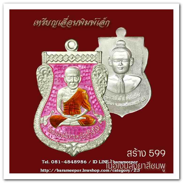 เหรียญหลวงพ่อทวด รุ่นปาฏิหาริย์ไอ้ไข่ มั่งมีทรัพย์ วัดเสมาเมือง จ.นครศรีธรรมราช มีให้เลือกหลายเนื้อ