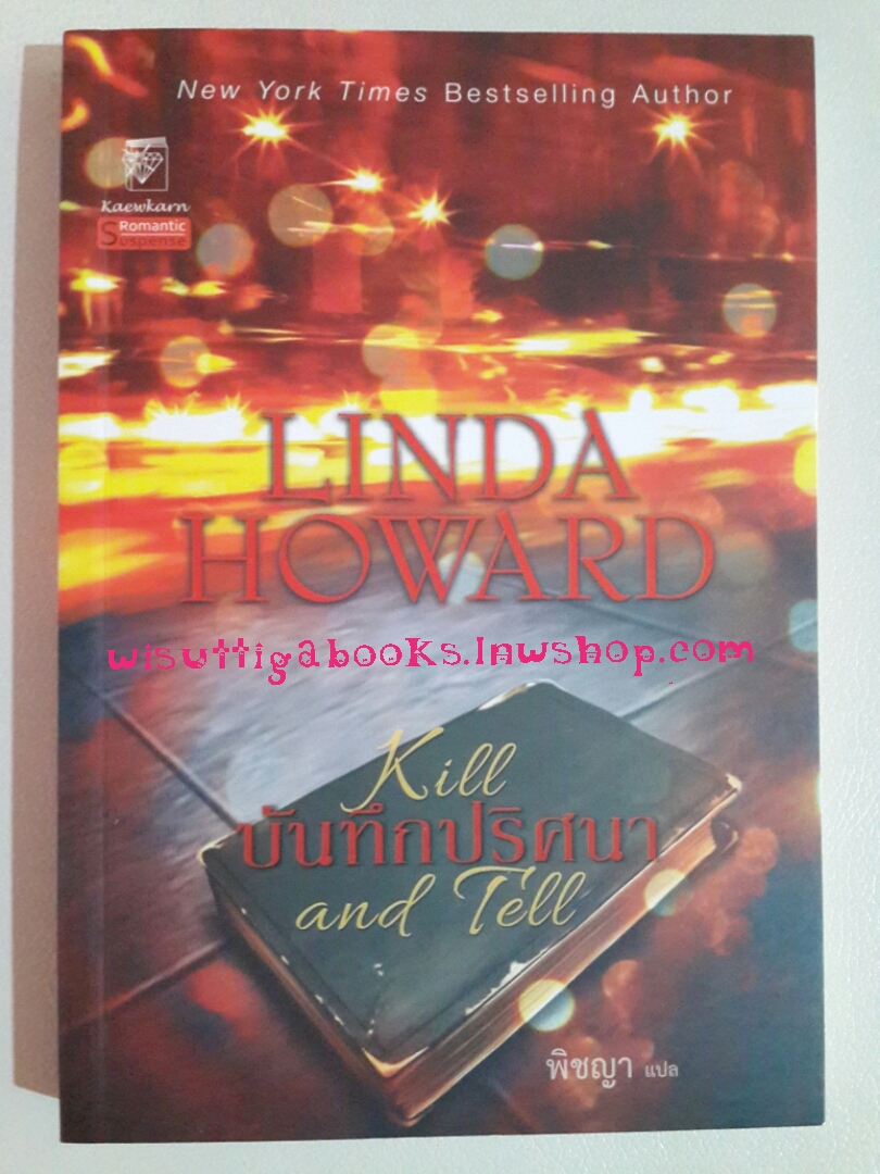 บันทึกปริศนาKill and Tell โดย Linda Howard