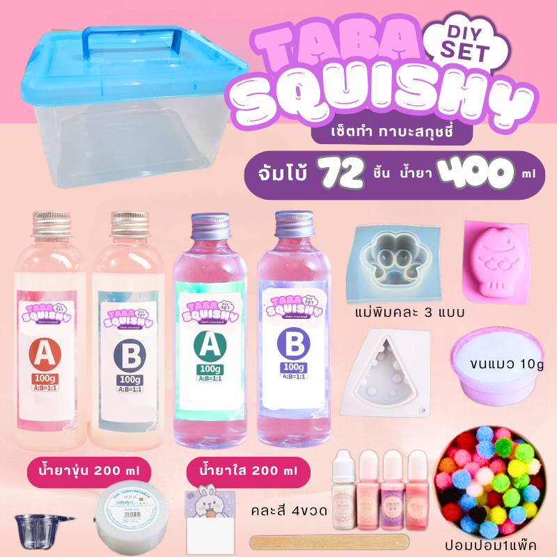 k443-285 ชุดทำทาบะสกุชชี่ จัมโบ้ 400 ml ขุ่น+ใส (ทักแชทลดเพิ่ม) สกุชชี่เยลลี่ แม่มี่ เหนียว นุ่ม สโลว์ Original Jumbo set