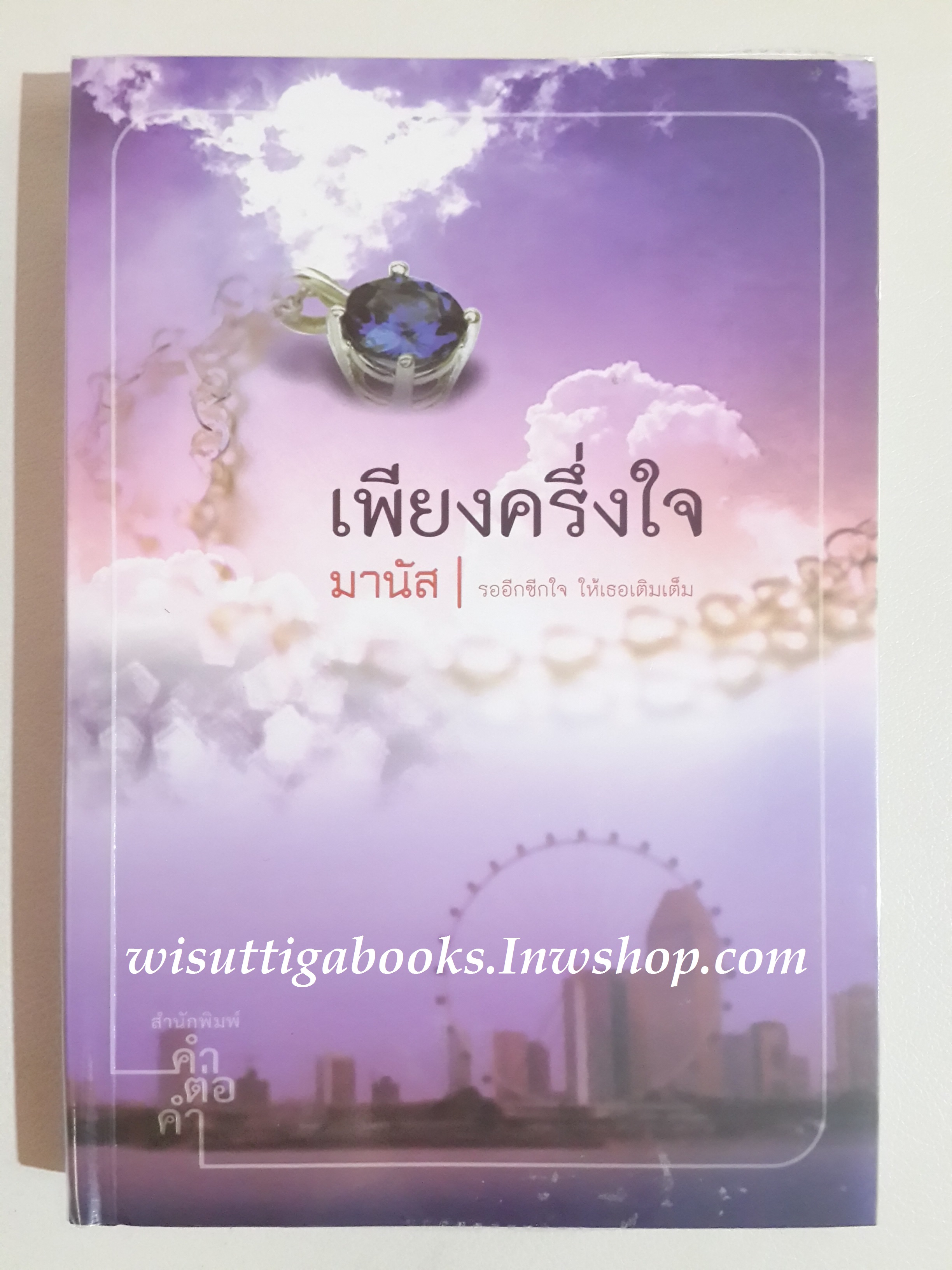 เพียงครึ่งใจ /มานัส