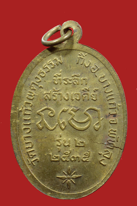 เหรียญหลวงปู่เปลื้อง วัดบางแก้วผดุงธรรม รุ่นสอง พ.ศ. 2535