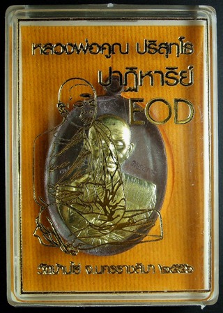 หลวงพ่อคูณ รุ่นปาฏิหาริย์ EOD เหรียญรูปไข่ครึ่งองค์ เนื้อทองระฆัง หน้ากากทองแดง หมายเลข ๓๐๔๙