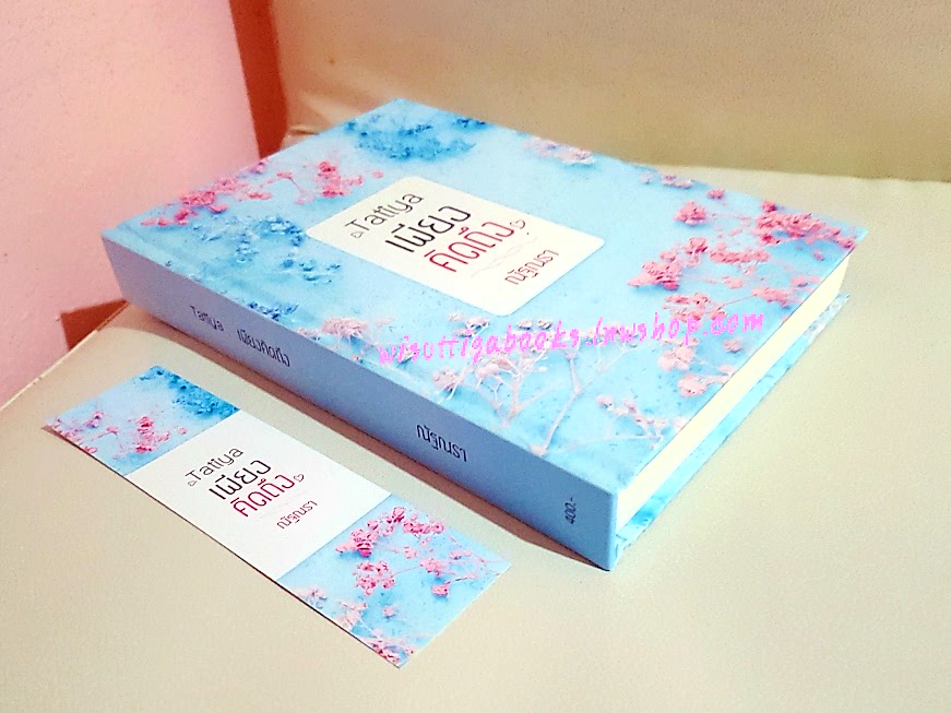 Tatiya เพียงคิดถึง**ปกแข็ง*โดย ณัฐณรา