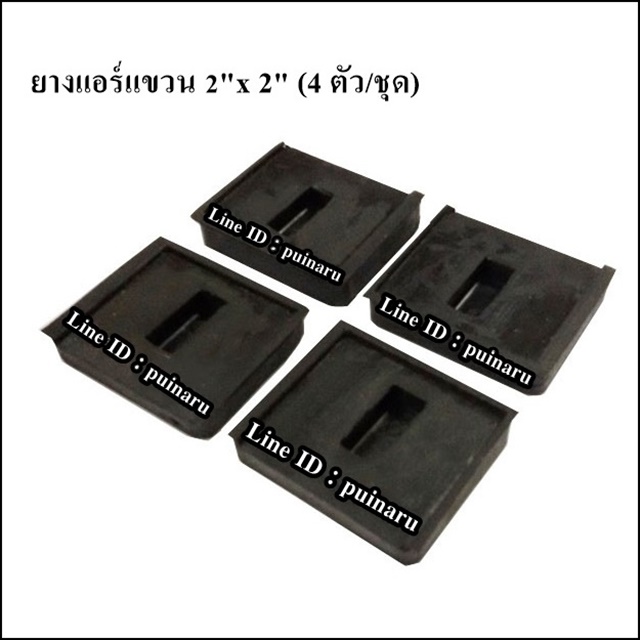 ยางแอร์แขวน 2"x 2" (4 ตัว/ชุด)