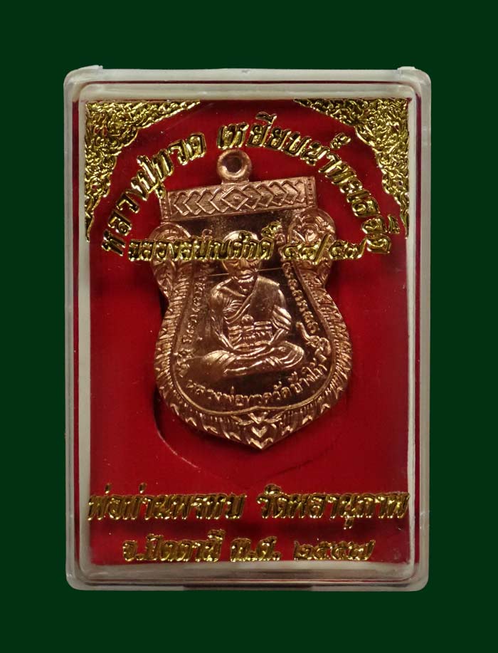 เหรียญเสมาหน้าเลื่อนหลวงพ่อทวดหลังพ่อท่านพรหม วัดพลานุภาพ ปัตตานี ปี2557 รุ่นฉลองสมณศักดิ์ 48/57 เนื้อทองแดงผิวไฟ หมายเลข 2302