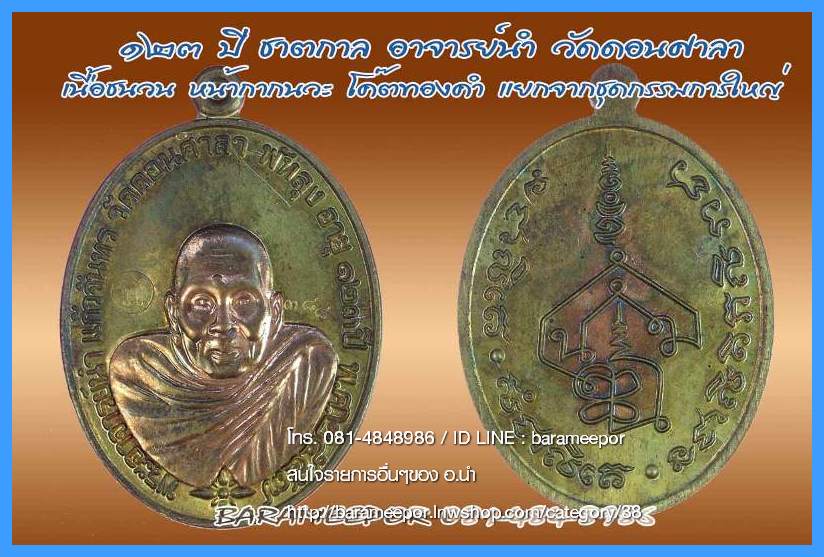 พระอาจารย์นำ ชินวโร ที่ระลึก ๑๒๓ ปี ชาตกาล วัดดอนศาลา จ.พัทลุง 4 เนื้อ จากชุดกรรมการ