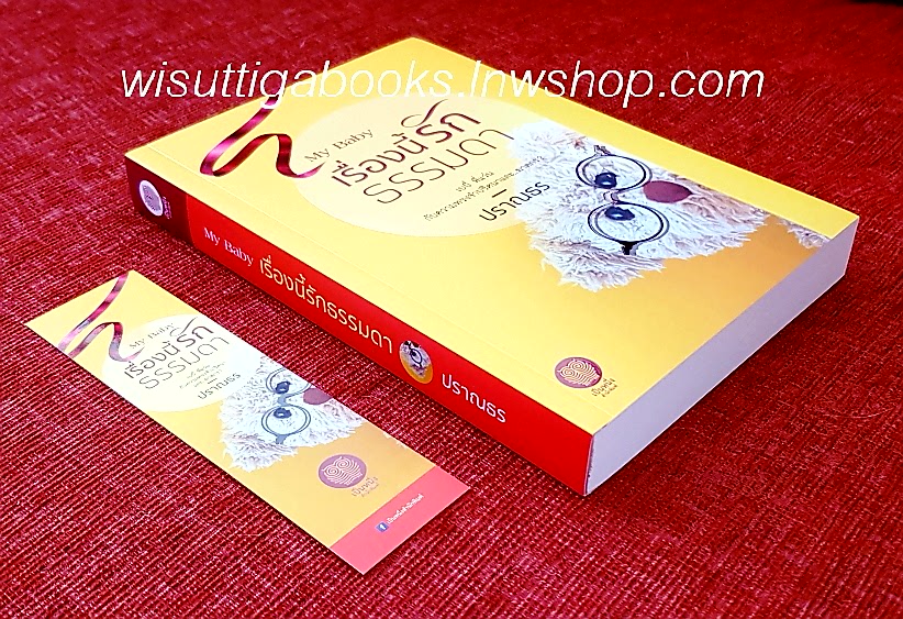 MY BABY เรื่องนี้รักธรรมดา โดย ปราณธร