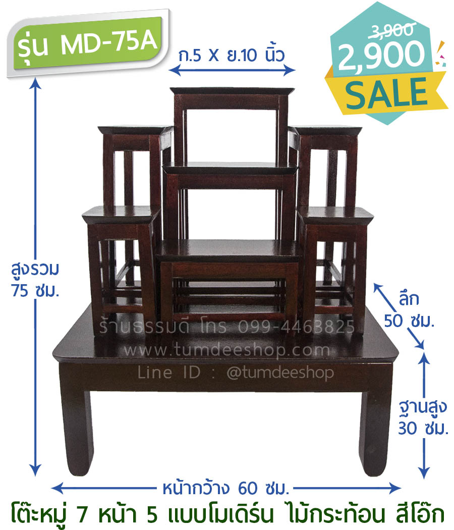 โต๊ะหมู่ 7 หน้า 5 แบบโมเดิร์น ไม้กระท้อน สีโอ๊ก