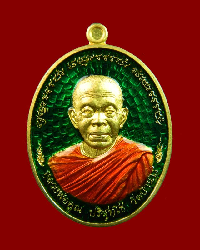 เหรียญหลวงพ่อคูณ (จีวรห่มคุลม) วัดบ้านไร่ ปี2557 รุ่นไพรีพินาศ เนื้อทองระฆังลงยาสีเขียว จีวรเหลีอง (กรรมการ)