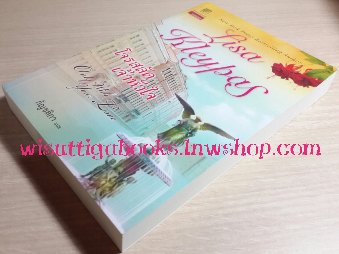 โจรสลัดเจ้าหัวใจ (Only with your love) โดย Lisa Kleypas