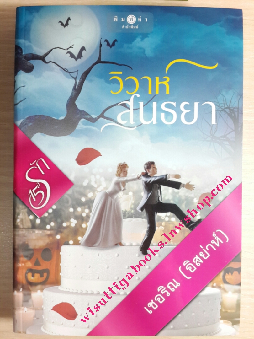 วิวาห์สนธยา / เชอริณ(อิสย่าห์)
