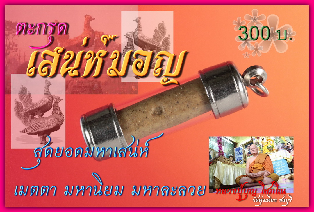 ตะกรุด เสน่ห์มอญ หลวงปู่บุญ โสภโณ