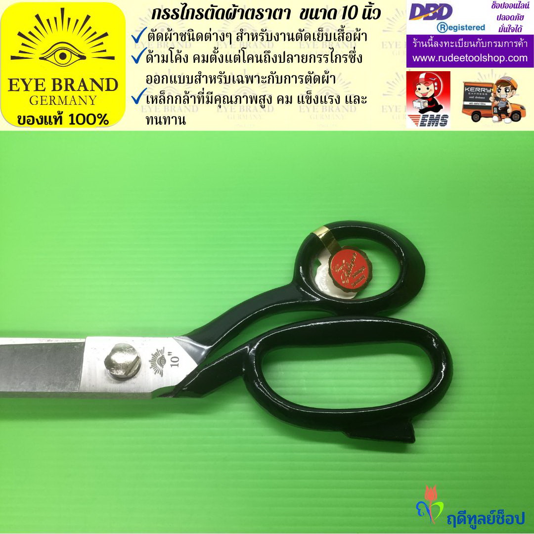 กรรไกรตัดผ้าตราตา ( 10 นิ้ว ) EYE BRAND