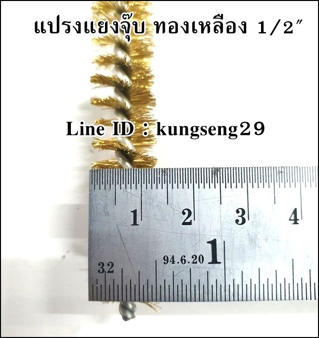 แปรงแยงจุ๊บ แปรงแยงท่อ ทองเหลือง 1/2"