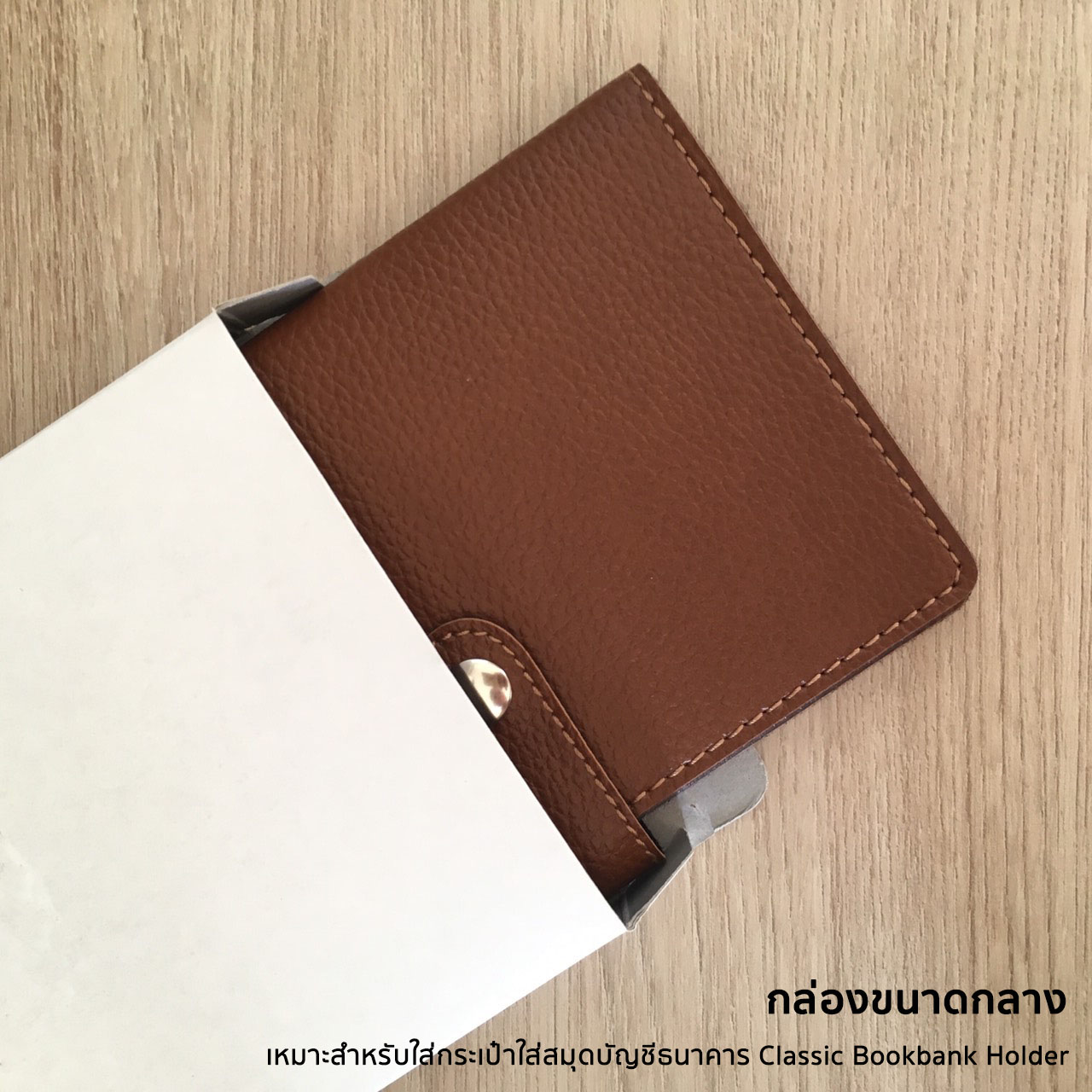 กล่องขาว ขนาดกลาง - สำหรับกระเป๋าใส่สมุดบัญชีธนาคารและปกพาสปอร์ต