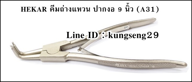 HEKAR คีมถ่าง ปากงอ 9" รุ่น A-31 (เหลือ 1 ชิ้น)