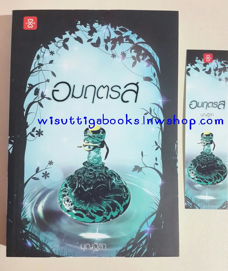 อมฤตรส โดย บุญฐิสา