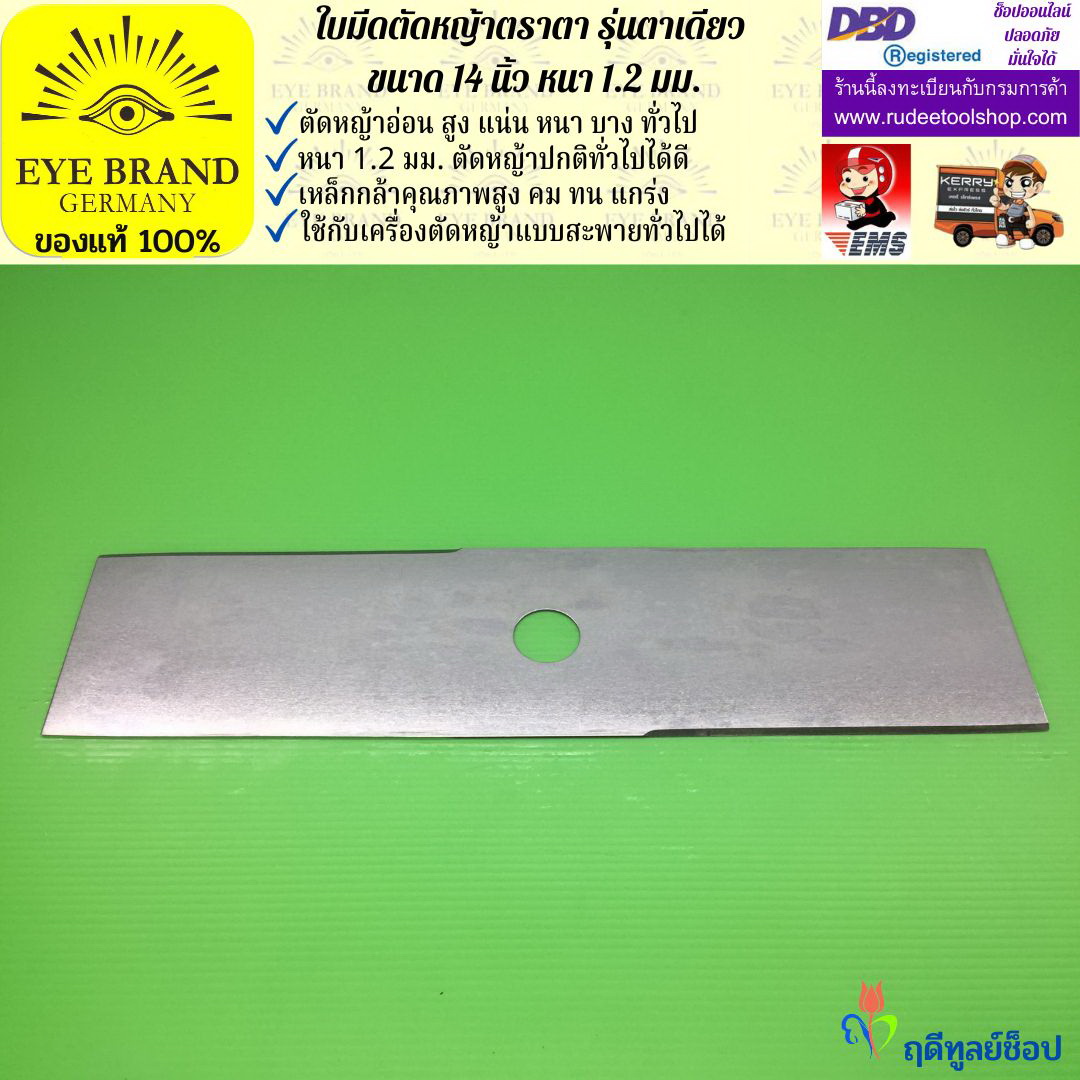 ใบมีดตัดหญ้าตราตา 14 นิ้ว หนา 1.2 มม. EYE BRAND