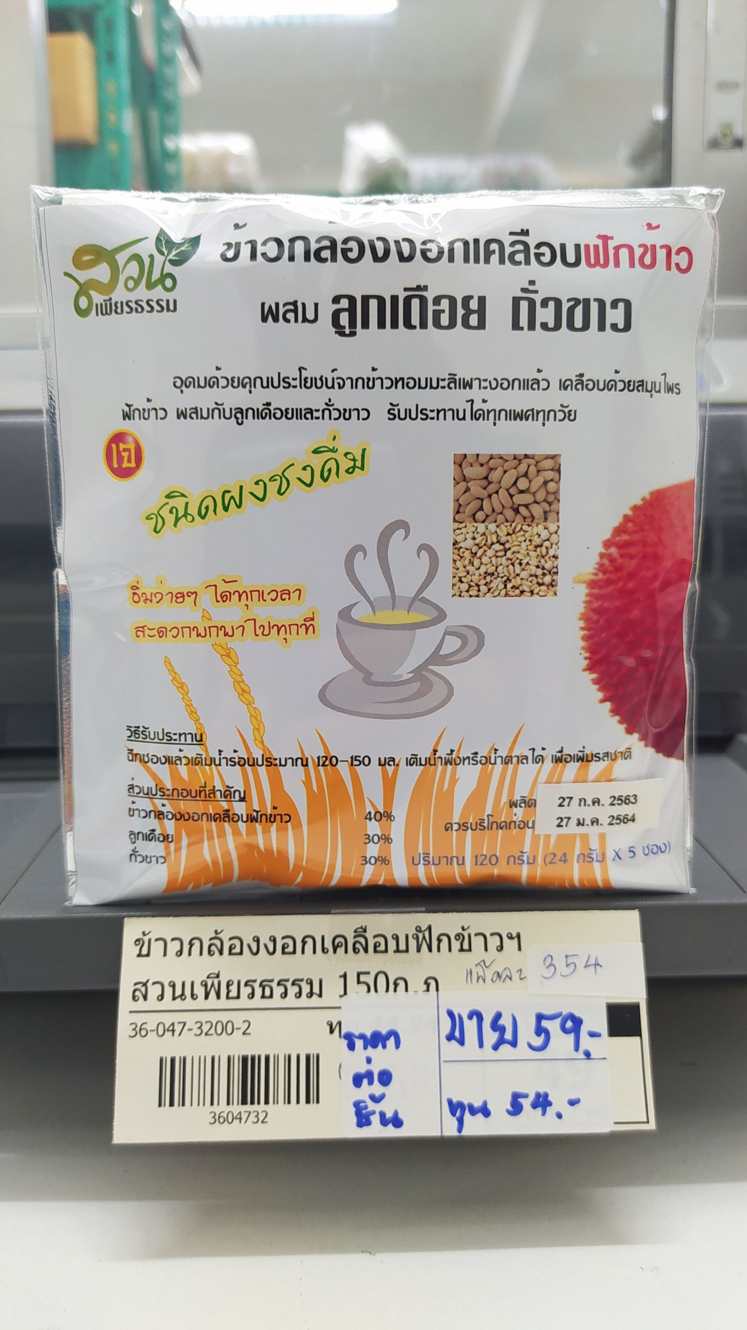 36-047-3200-2 ข้าวกล้องงอกเคลือบฟักข้าว *สวนเพียรธรรม*150ก.ภูจัน