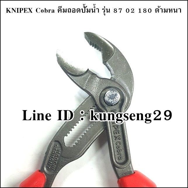 KNIPEX Cobra 87 02 180 คีมถอดปั้มน้ำ ด้ามหนา 7"