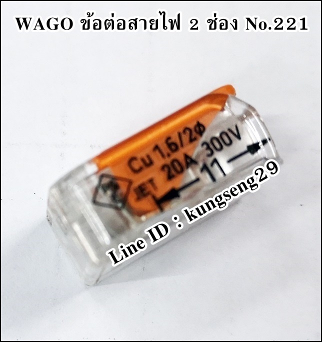 WAGO ข้อต่อสายไฟ 2 ช่อง NO.221-412