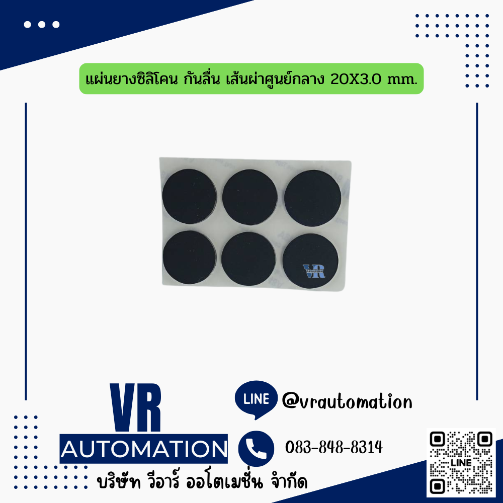 แผ่นยางซิลิโคน กันลื่น เส้นผ่าศูนย์กลาง 20X3.0 mm.