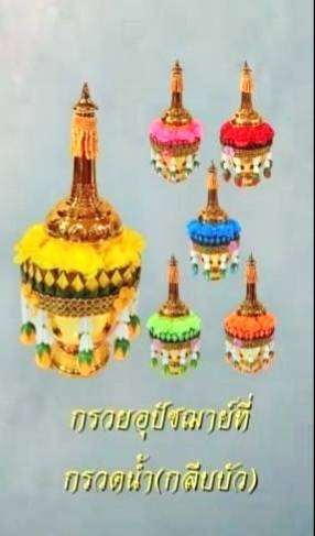 กรวยอุปัชฌาย์ที่กรวดน้ำ กลีบบัว