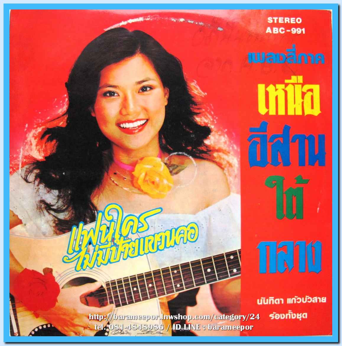 นันทิดา แก้วบัวสาย ชุด เพลงสี่ภาค