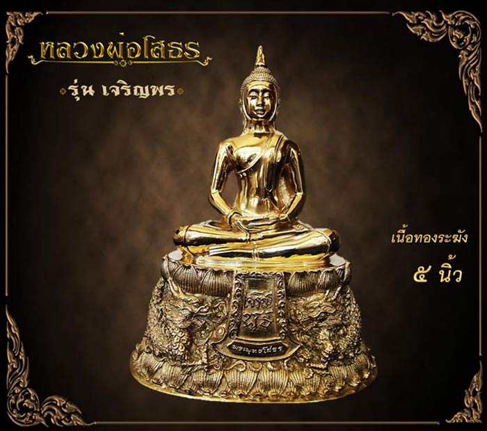 เหรียญฉลุหลวงพ่อโสธร/พระบูชา รุ่นเจริญพร ปี 2555