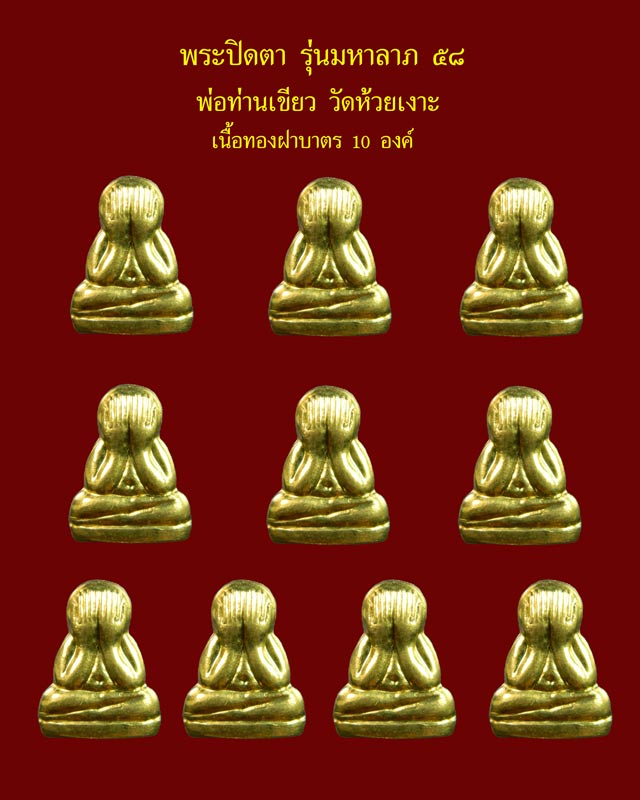 *10 องค์* พระปิดตามหาลาภ58 พ่อท่านเขียว วัดห้วยเงาะ ปัตตานี ปี 2558 เนื้อทองฝาบาตร